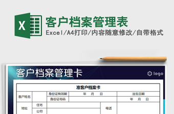 2022年客戶檔案管理表免費下載