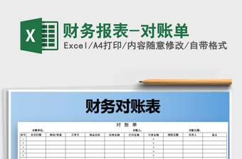 2021年財務(wù)報表-對賬單免費下載