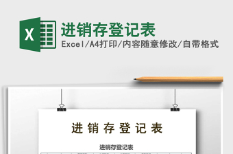 2021年進(jìn)銷存登記表免費(fèi)下載