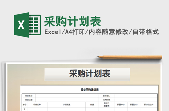 2021年采購計劃表免費下載