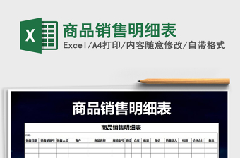 2022年商品銷售明細(xì)表
