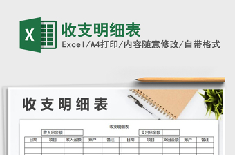 2021年收支明細表