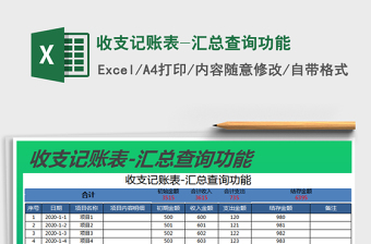 2021年收支記賬表-匯總查詢(xún)功能
