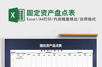 2021年固定資產(chǎn)盤點(diǎn)表