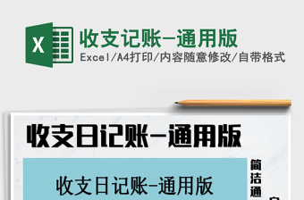 2022年收支記賬-通用版免費(fèi)下載