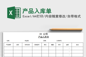 2022年產(chǎn)品入庫單免費(fèi)下載