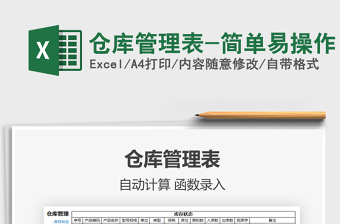 2021年倉(cāng)庫(kù)管理表-簡(jiǎn)單易操作