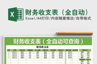2021年財(cái)務(wù)收支表（全自動(dòng)）