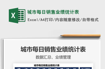 2021年城市每日銷售業績統計表