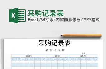 2021年采購記錄表免費(fèi)下載
