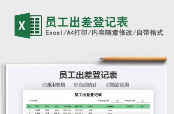 2021年員工出差登記表