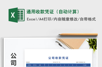 2022年通用收款憑證（自動計算）免費下載