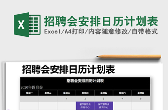 2021年招聘會安排日歷計劃表
