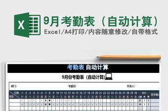 2021年9月考勤表（自動(dòng)計(jì)算）免費(fèi)下載