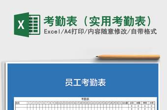 2022年考勤表（實用考勤表）免費(fèi)下載