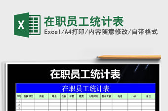 2021年在職員工統計表免費下載