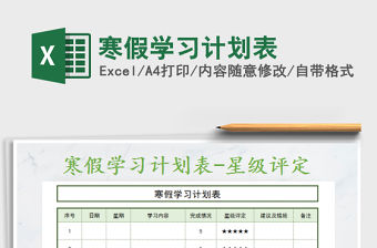 2021年寒假學習計劃表