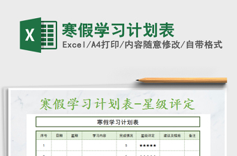 2021年寒假學(xué)習(xí)計(jì)劃表