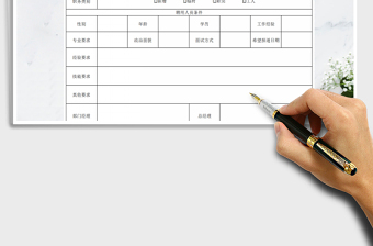 2022年招聘申请表免费下载