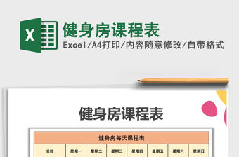 2022年健身房課程表免費下載