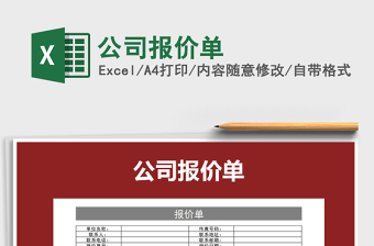 2021年公司報(bào)價(jià)單免費(fèi)下載