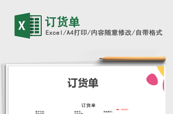 2021年訂貨單免費(fèi)下載