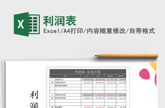 2022年利潤表免費下載