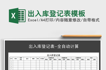 2022年出入庫登記表模板免費(fèi)下載
