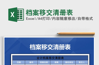 2022年檔案移交清冊(cè)表免費(fèi)下載