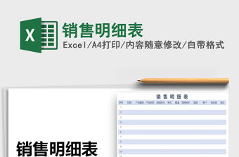 2022年銷售明細表免費下載