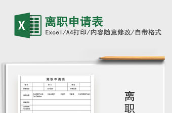 2021年離職申請表