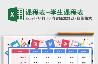 2022excel课程表格免费下载