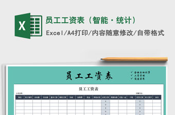 2022年員工工資表（智能·統計）