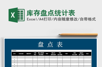 2022年庫存盤點(diǎn)統(tǒng)計(jì)表免費(fèi)下載