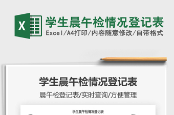 2021年學(xué)生晨午檢情況登記表