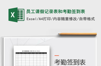 2022年員工請假記錄表和考勤簽到表免費下載