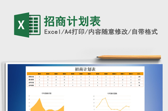 2021年招商計劃表免費下載