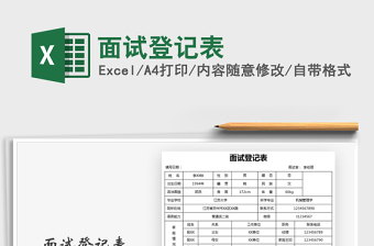 2021年面試登記表
