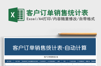 2022年客戶訂單銷售統(tǒng)計表