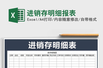 2022年進銷存明細報表免費下載