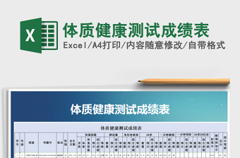 2021年體質(zhì)健康測試成績表