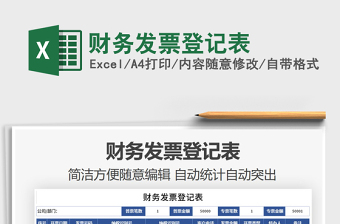 2021年財務發(fā)票登記表