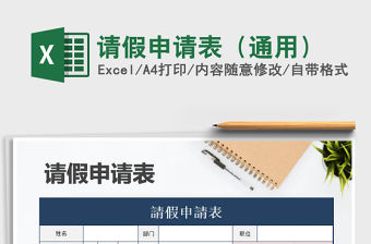 2022年請假申請表（通用）免費下載