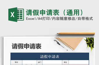 2022年請(qǐng)假申請(qǐng)表（通用）免費(fèi)下載