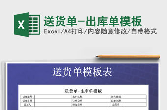 2022年送貨單-出庫單模板免費下載