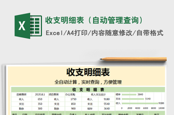 2021年收支明細(xì)表（自動(dòng)管理查詢）