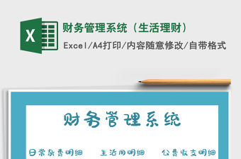 2021年財務管理系統(tǒng)（生活理財）