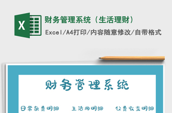 2021年財務(wù)管理系統(tǒng)（生活理財）