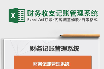 2022年財務(wù)收支記賬管理系統(tǒng)免費下載