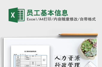 2022年員工基本信息免費下載